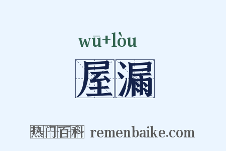 屋漏是什么意思的图片